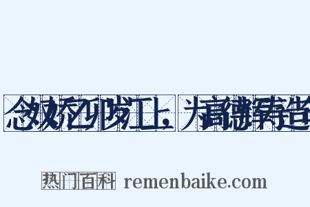 念奴娇乙卯岁江上，为高德辉寿造句是什么意思的图片